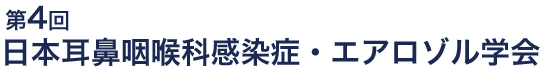 第4回日本耳鼻咽喉科感染症・エアロゾル学会総会・学術講演会