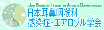 日本耳鼻咽喉科感染症・エアロゾル学会