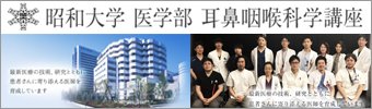 昭和大学 医学部 耳鼻咽喉科学講座